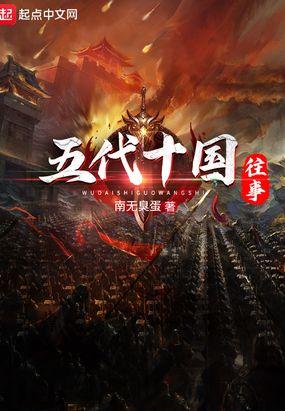 五代十国往事笔趣阁最新章节更新内容