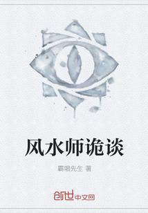风水师怪谈有声
