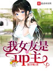 我女友是up主无删减