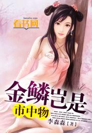 金鳞岂是城中物侯龙