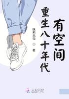 重生八十年代有空间味莉无仙