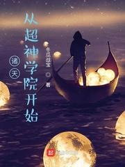诸天从超神学院开始的科技流