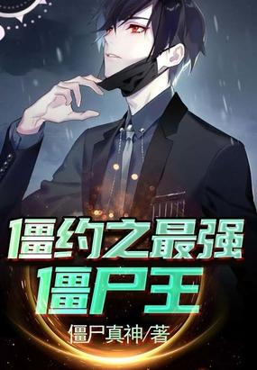 僵约之最强僵尸王完整版免费阅读