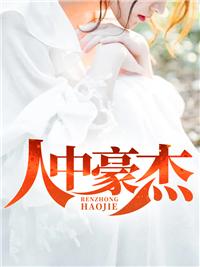 人中豪杰打一精准生肖