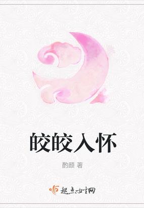 皎皎入怀全集免费观看