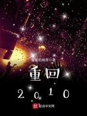 重回2010从高中起不留遗憾
