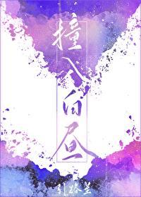 撞入白昼广播剧还有第二季吗