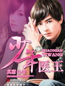 少年医王罗子凌