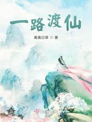 一路渡仙TXT资源
