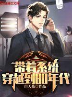 带着系统来回穿越