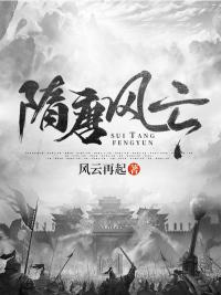 隋唐风云1-40集免费观看