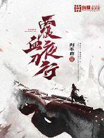 附雪夜刀行