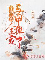 穿越后我全家都是极品