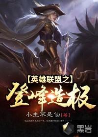 英雄联盟之登峰造极(苏鸣)