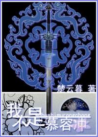 我不是慕容冲番外山有扶苏