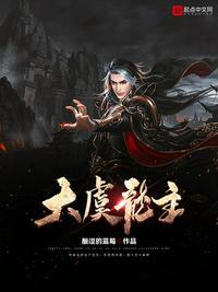 大虞龙主好看吗