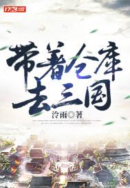 带着仓库去三国txt