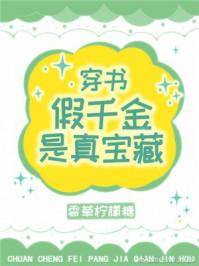 假千金是真宝藏番外