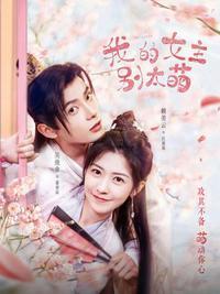 我的女主别太萌1