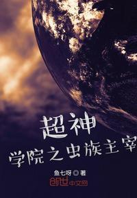 超神学院之虫洞