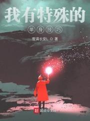 我有特殊的单身技巧在线观看免费