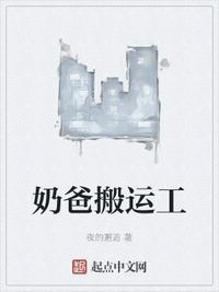 奶爸搬运工听书