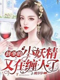 封爷的小萌辣妻