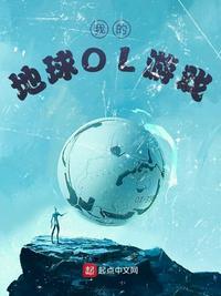 我的地球ol游戏视频