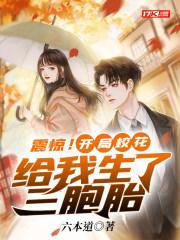 震惊开局校花给我生了三胞胎张昊苏