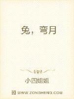 弯月 小四姐姐