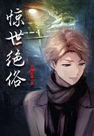 惊世绝俗用数字怎么说