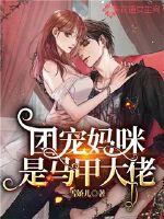 团宠妈咪的马甲又掉了