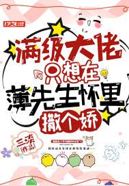 满级大佬只想在薄先生怀里撒个娇中的好句