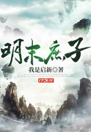 明朝亲王庶子封什么王