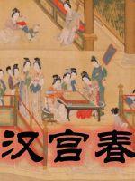 汉宫春晓图原图高清