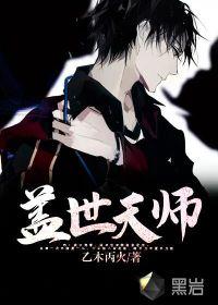 盖世天师免费阅读一共多少章