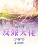 反派大佬在异界养媳妇百度