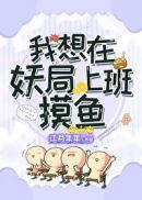我想在妖局上班摸鱼广播剧资源
