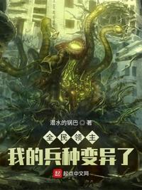 全民领主我的兵种变异了章节列表