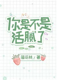 你是不是活腻了 番外