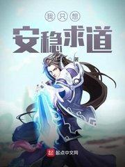 我只想安稳的修道