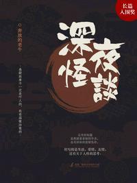 深夜怪谈会第五季全集