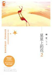 星星上的花2讲的什么