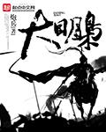 大明枭臣笔下乾坤