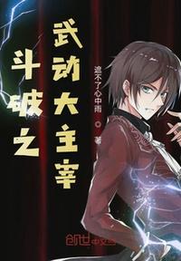 斗破 舞动 大主宰