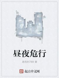 昼夜行动