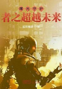 曙光守护者活动