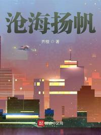沧海扬帆 齐橙笔趣阁