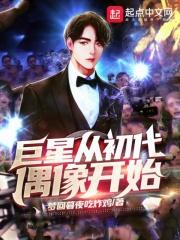 巨星从穿越开始