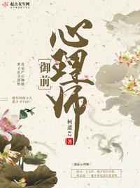 御前心理师女主的身世